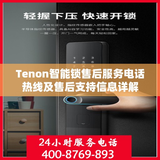 Tenon智能锁售后服务电话热线及售后支持信息详解