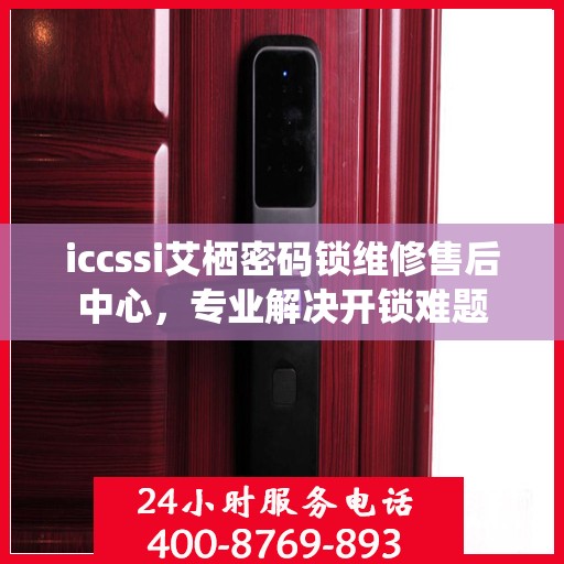 iccssi艾栖密码锁维修售后中心，专业解决开锁难题