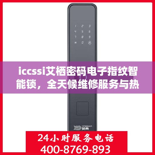 iccssi艾栖密码电子指纹智能锁，全天候维修服务与热线支持