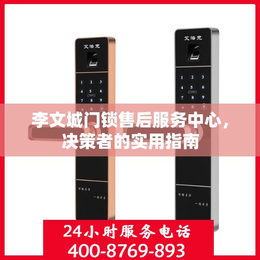 李文城门锁售后服务中心，决策者的实用指南