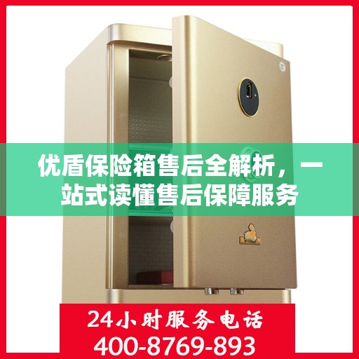 优盾保险箱售后全解析，一站式读懂售后保障服务
