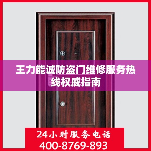 王力能诚防盗门维修服务热线权威指南
