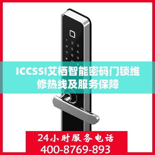 ICCSSI艾栖智能密码门锁维修热线及服务保障
