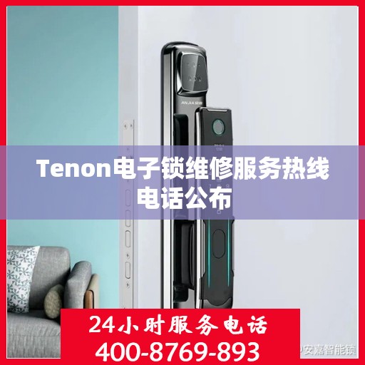 Tenon电子锁维修服务热线电话公布