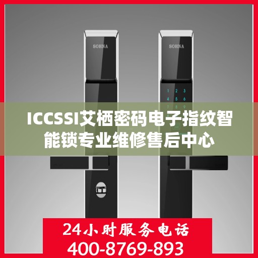 ICCSSI艾栖密码电子指纹智能锁专业维修售后中心