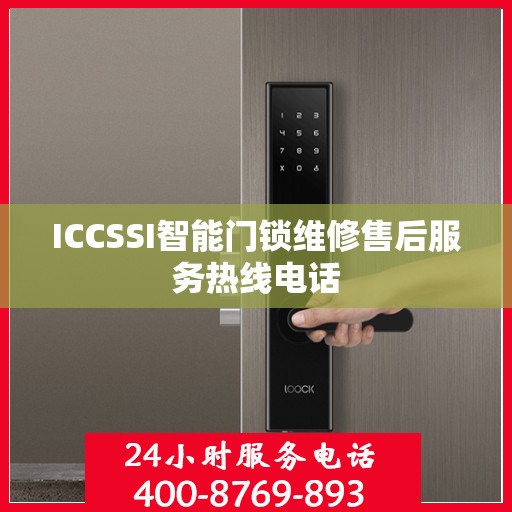 ICCSSI智能门锁维修售后服务热线电话