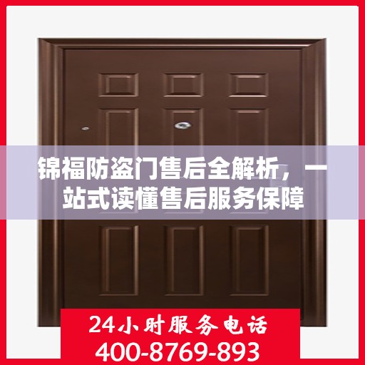 锦福防盗门售后全解析，一站式读懂售后服务保障