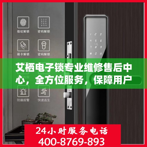 艾栖电子锁专业维修售后中心，全方位服务，保障用户安全无忧