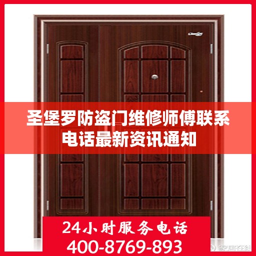 圣堡罗防盗门维修师傅联系电话最新资讯通知