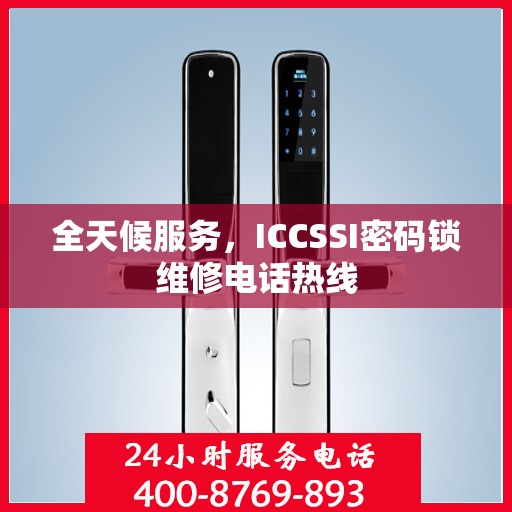 全天候服务，ICCSSI密码锁维修电话热线