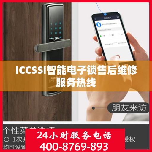 ICCSSI智能电子锁售后维修服务热线