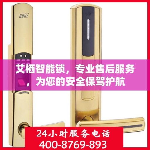 艾栖智能锁，专业售后服务，为您的安全保驾护航
