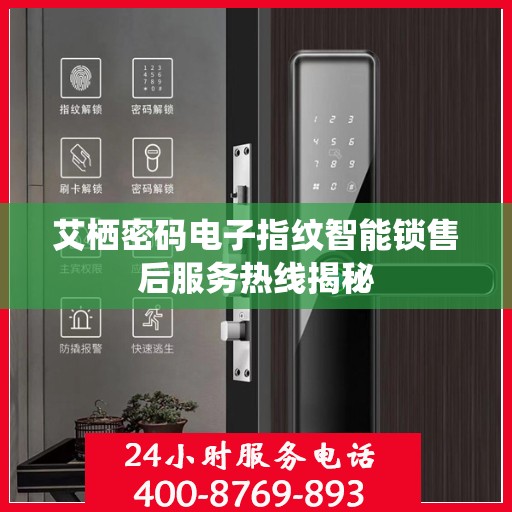 艾栖密码电子指纹智能锁售后服务热线揭秘
