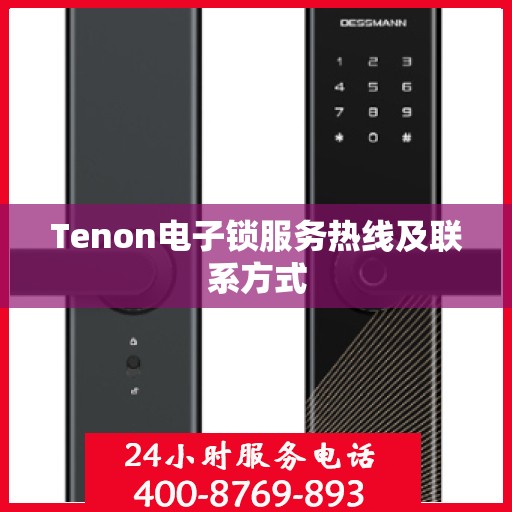 Tenon电子锁服务热线及联系方式
