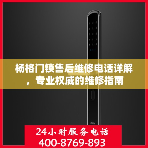 杨格门锁售后维修电话详解，专业权威的维修指南