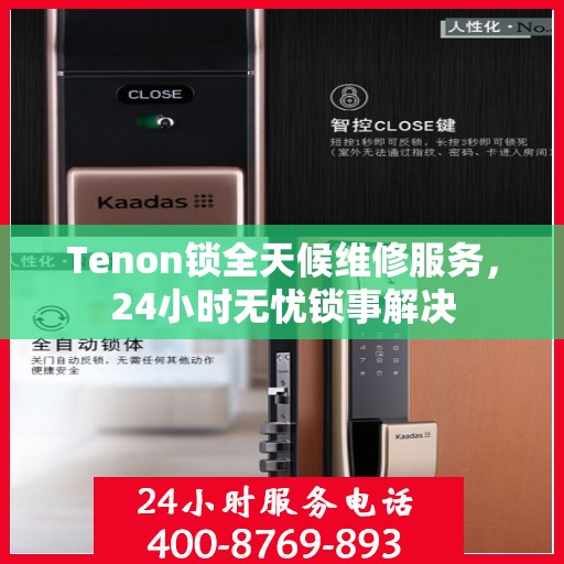 Tenon锁全天候维修服务，24小时无忧锁事解决