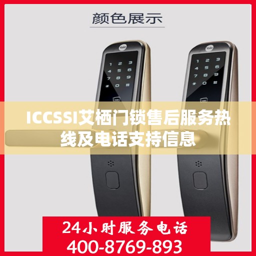ICCSSI艾栖门锁售后服务热线及电话支持信息