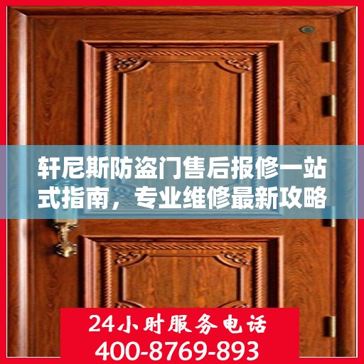轩尼斯防盗门售后报修一站式指南，专业维修最新攻略