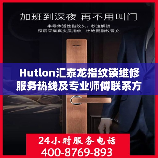 Hutlon汇泰龙指纹锁维修服务热线及专业师傅联系方式