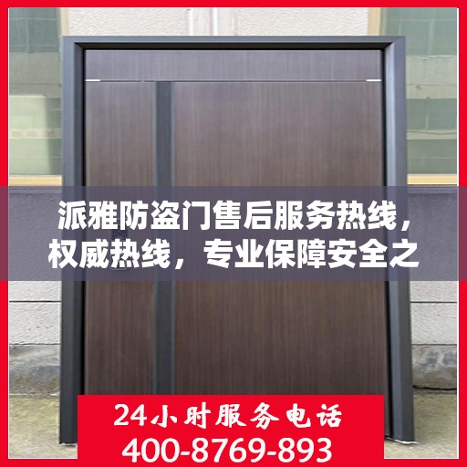 派雅防盗门售后服务热线，权威热线，专业保障安全之门服务！