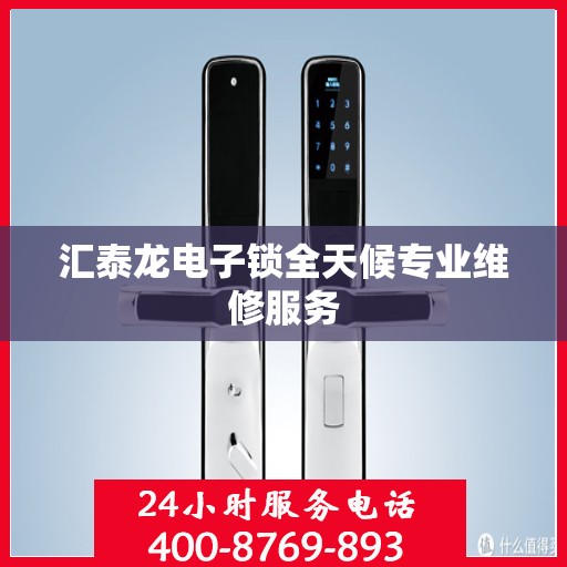 汇泰龙电子锁全天候专业维修服务