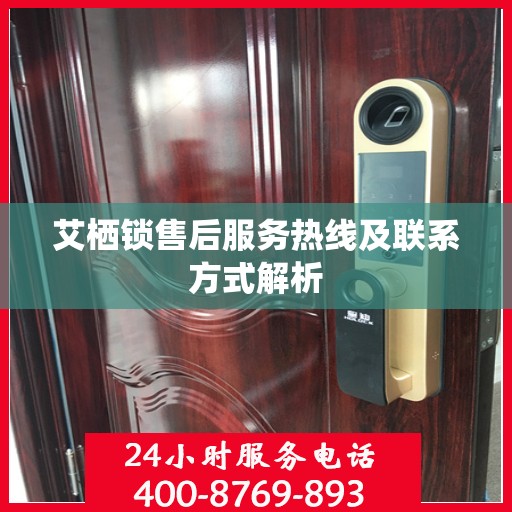 艾栖锁售后服务热线及联系方式解析