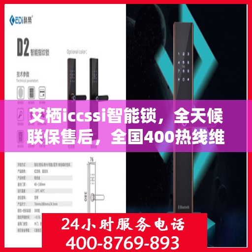艾栖iccssi智能锁，全天候联保售后，全国400热线维修服务电话