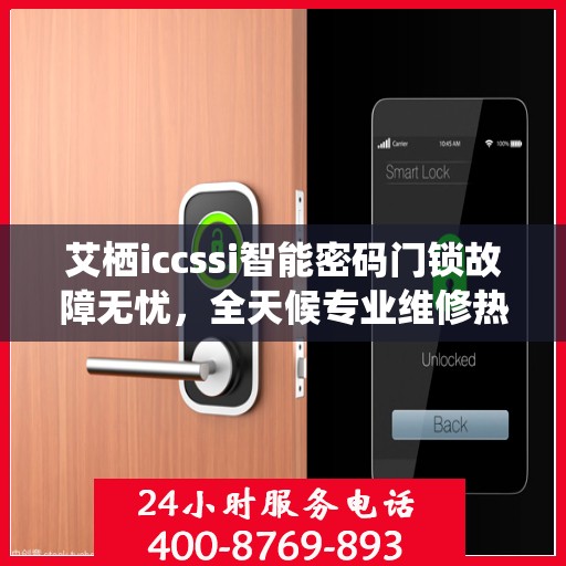 艾栖iccssi智能密码门锁故障无忧，全天候专业维修热线