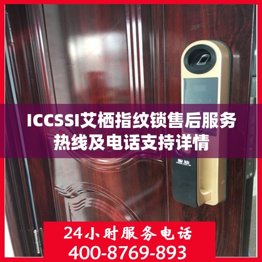 ICCSSI艾栖指纹锁售后服务热线及电话支持详情