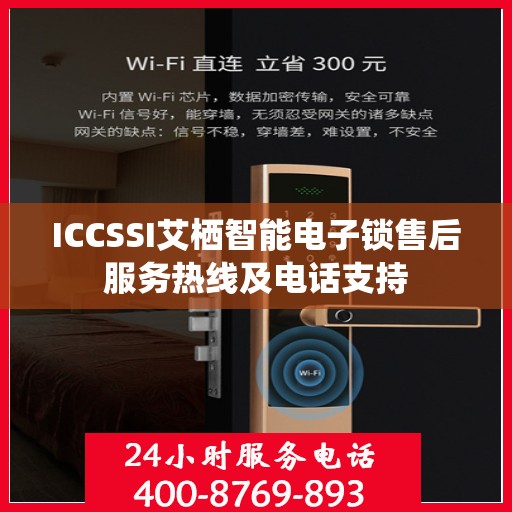 ICCSSI艾栖智能电子锁售后服务热线及电话支持