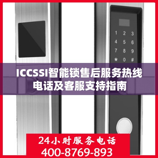 ICCSSI智能锁售后服务热线电话及客服支持指南