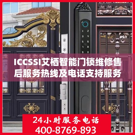 ICCSSI艾栖智能门锁维修售后服务热线及电话支持服务指南