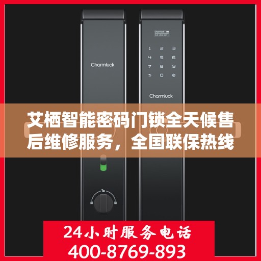 艾栖智能密码门锁全天候售后维修服务，全国联保热线400与您同行，保障您的安全无忧！