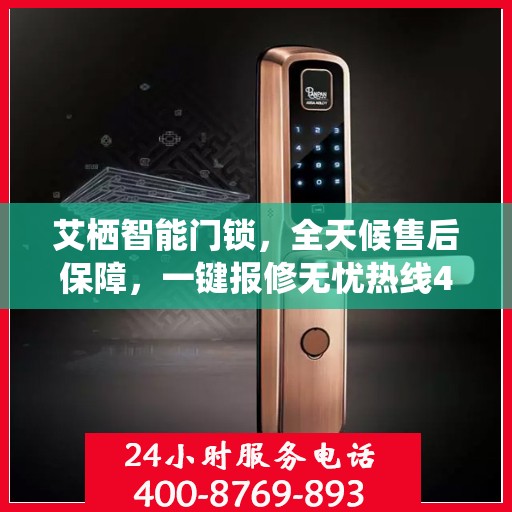 艾栖智能门锁，全天候售后保障，一键报修无忧热线400热线