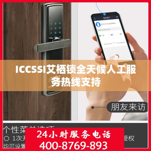 ICCSSI艾栖锁全天候人工服务热线支持