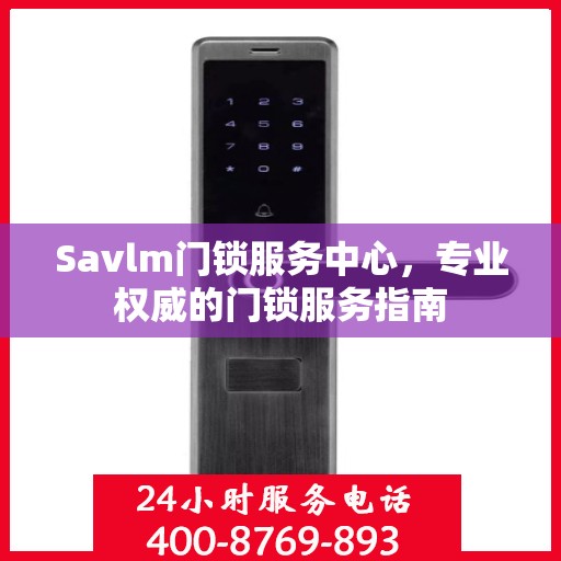 Savlm门锁服务中心，专业权威的门锁服务指南