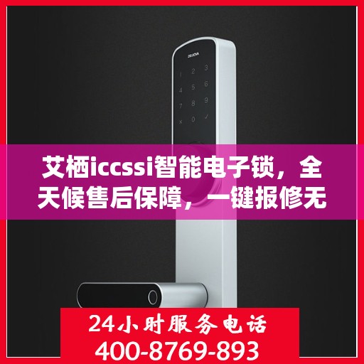 艾栖iccssi智能电子锁，全天候售后保障，一键报修无忧！