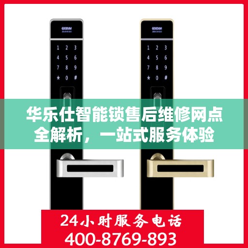 华乐仕智能锁售后维修网点全解析，一站式服务体验
