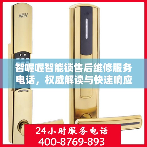 智喔喔智能锁售后维修服务电话，权威解读与快速响应