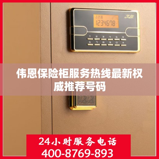 伟恩保险柜服务热线最新权威推荐号码
