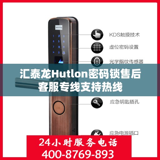 汇泰龙Hutlon密码锁售后客服专线支持热线