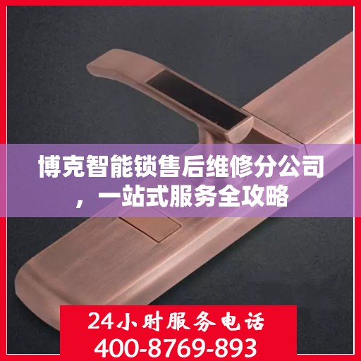 博克智能锁售后维修分公司，一站式服务全攻略