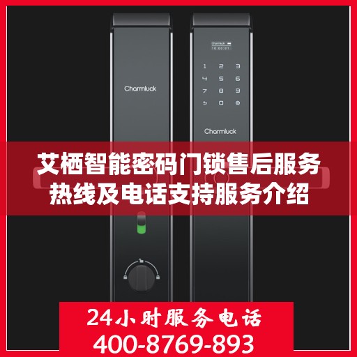 艾栖智能密码门锁售后服务热线及电话支持服务介绍
