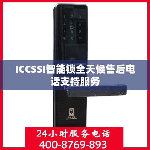 ICCSSI智能锁全天候售后电话支持服务