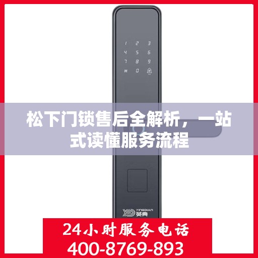 松下门锁售后全解析，一站式读懂服务流程