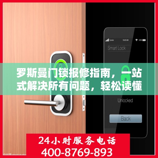 罗斯曼门锁报修指南，一站式解决所有问题，轻松读懂维修秘籍