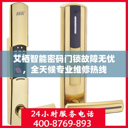 艾栖智能密码门锁故障无忧，全天候专业维修热线