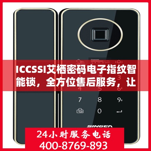 ICCSSI艾栖密码电子指纹智能锁，全方位售后服务，让您无忧使用