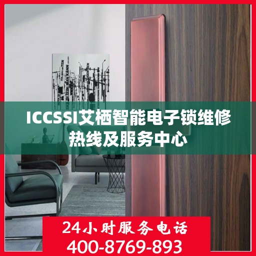 ICCSSI艾栖智能电子锁维修热线及服务中心