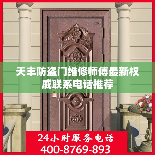 天丰防盗门维修师傅最新权威联系电话推荐